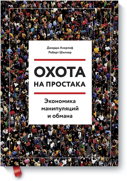 Охота на простака. Экономика манипуляций и обмана _0.png